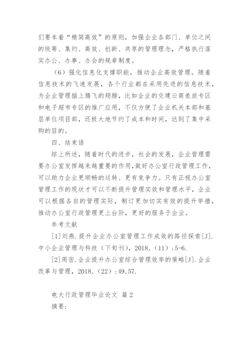 电大行政管理毕业论文.docx
