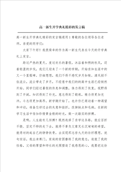 高一新生开学典礼精彩的发言稿