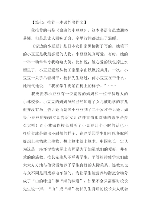 推荐一本课外书作文-1.docx