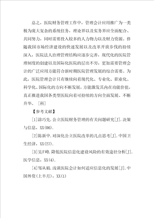 医院财务管理中管理会计应用探讨毕业论文范文