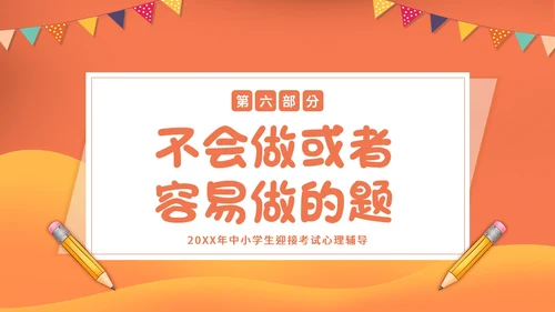 考试心理辅导心态调整主题班会PPT课件