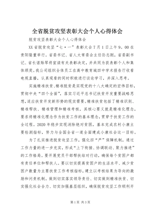 全省脱贫攻坚表彰大会个人心得体会.docx