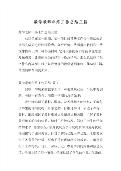 数学教师年终工作总结三篇