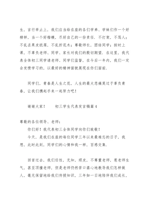 初三学生代表发言稿（17篇）.docx