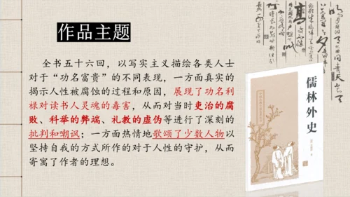 九年级下册 第三单元 名著导读 《儒林外史》 课件(共47张PPT)