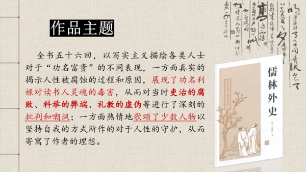 九年级下册 第三单元 名著导读 《儒林外史》 课件(共47张PPT)