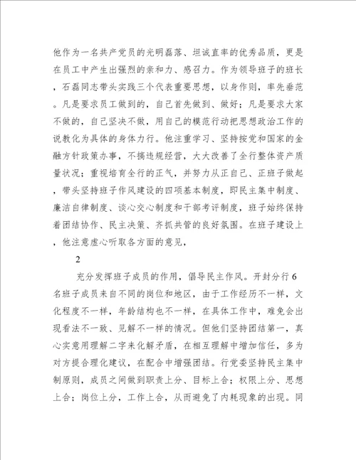 银行行长优秀先进事迹材料第一版银行行长先进事迹材料1000字