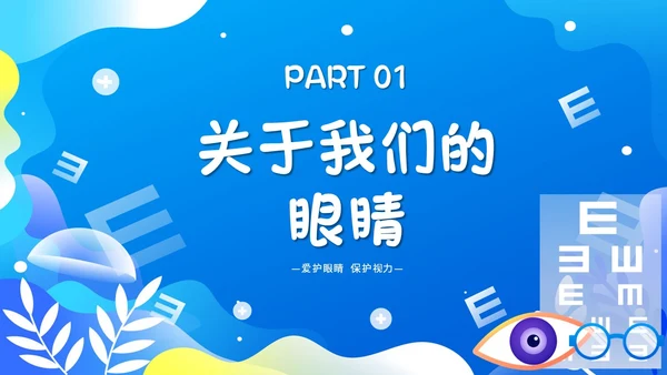 蓝色简约插画66爱眼日科学用眼保护眼睛主题PPT模板