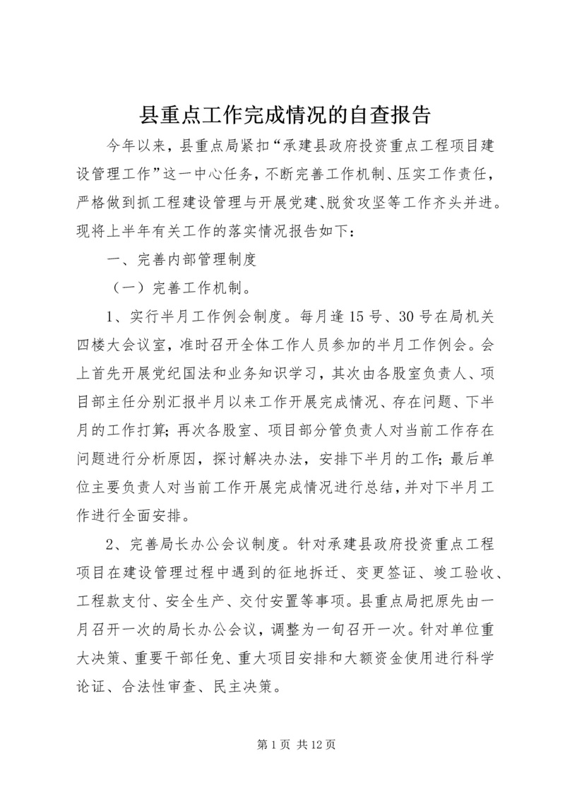 县重点工作完成情况的自查报告.docx