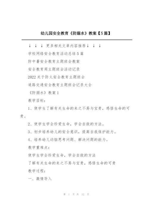 幼儿园安全教育《防溺水》教案【5篇】.docx