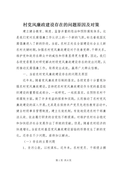 村党风廉政建设存在的问题原因及对策.docx