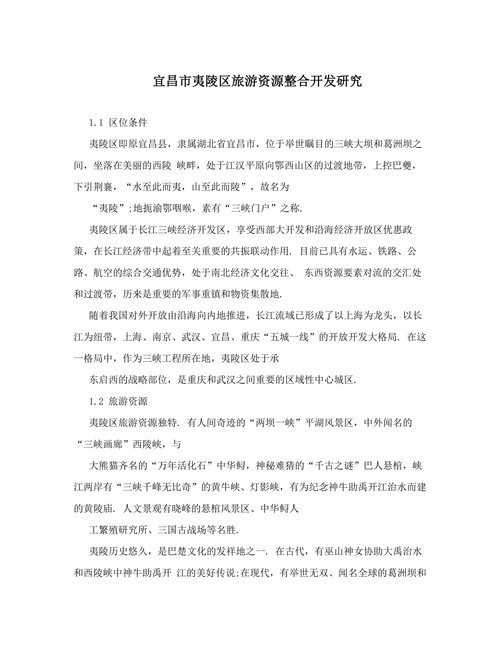 宜昌市夷陵区旅游资源整合开发研究