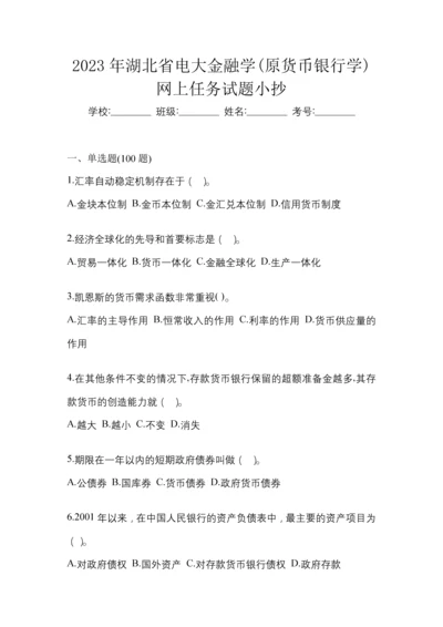2023年湖北省电大金融学(原货币银行学)网上任务试题小抄.docx