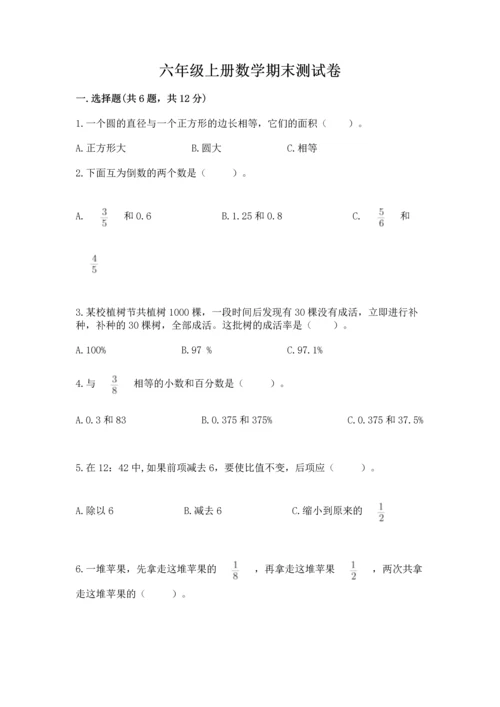 六年级上册数学期末测试卷含完整答案（名校卷）.docx