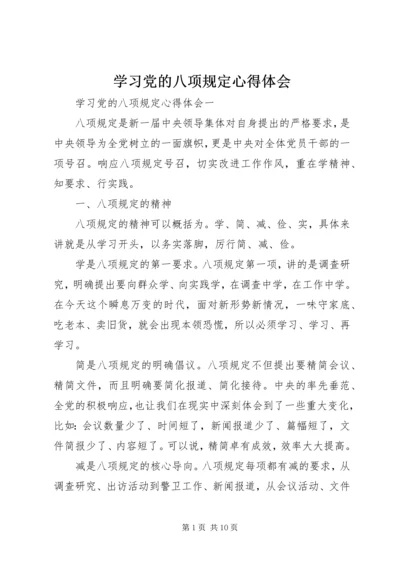 学习党的八项规定心得体会.docx