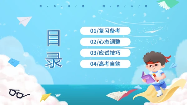 蓝色卡通插画风奋力拼搏圆梦六月高考冲刺加油高考主题班会PPT