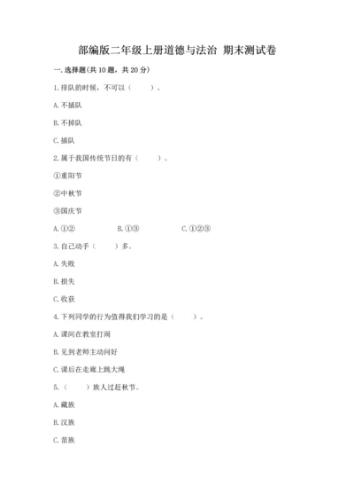 部编版二年级上册道德与法治 期末测试卷（考点梳理）word版.docx