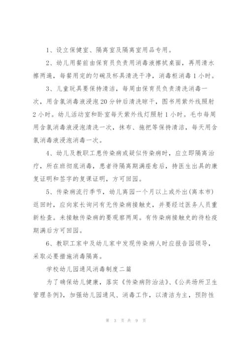 学校幼儿园通风消毒制度三篇.docx