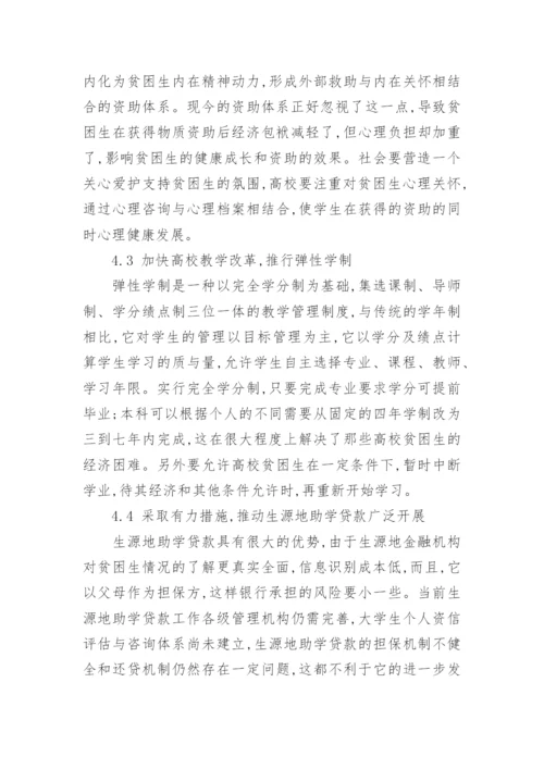 对高校贫困生资助体系的分析及思考论文.docx