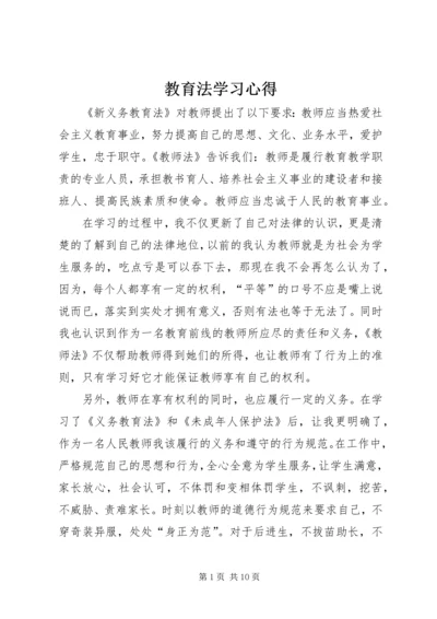 教育法学习心得 (3).docx