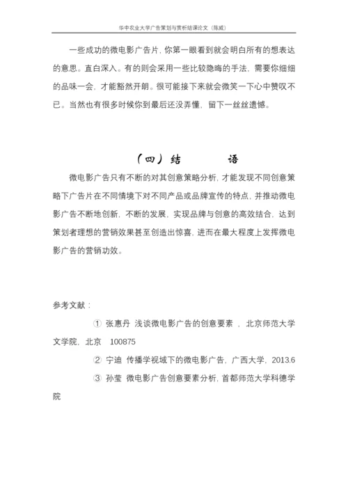 广告欣赏结课论文-微时代下微电影广告的创意策略研究.docx
