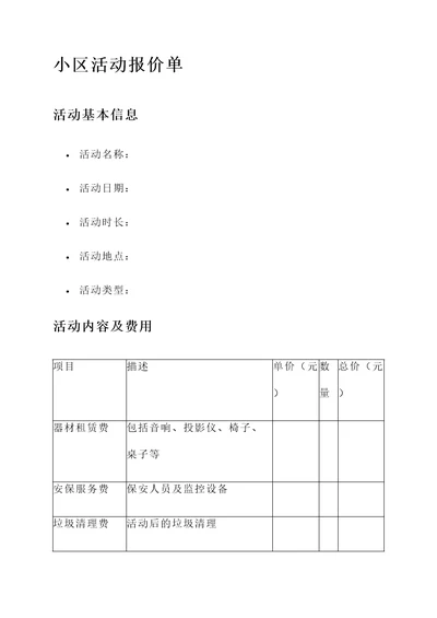 小区活动报价单