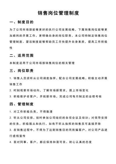 中小企业市场部销售岗位管理制度