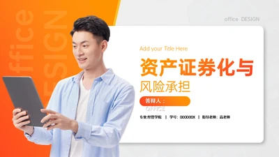 基金经理金融业资产证券化与风险承担通用PPT模板