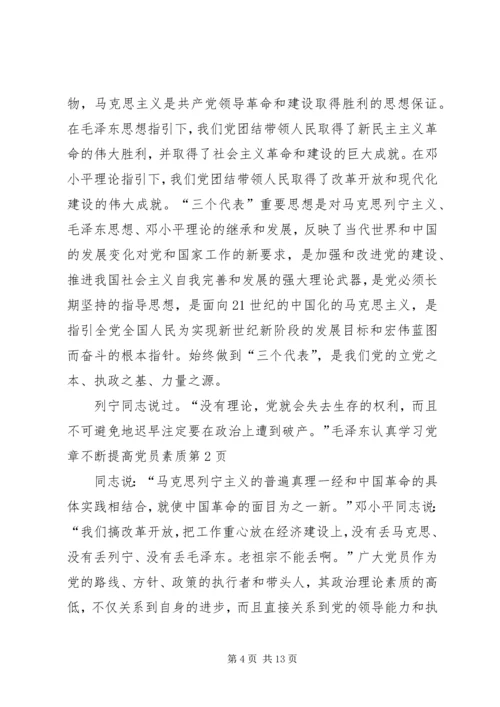 认真学习党章不断提高党员素质 (2).docx