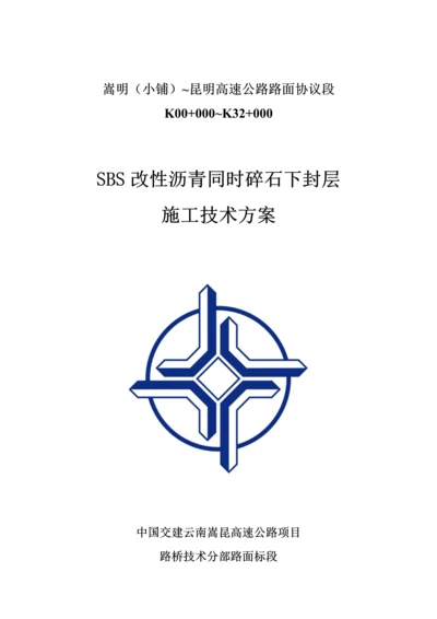 SBS改性沥青同步碎石封层综合项目施工关键技术专项方案.docx