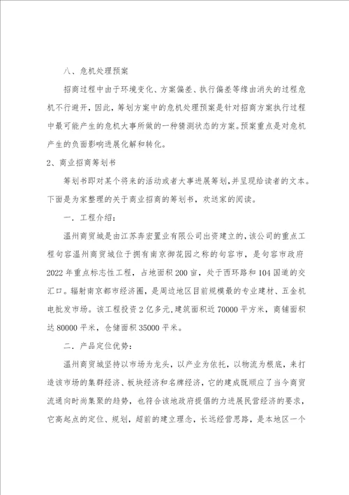 商业地产招商策划方案