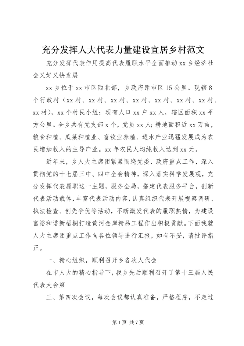 充分发挥人大代表力量建设宜居乡村范文 (4).docx