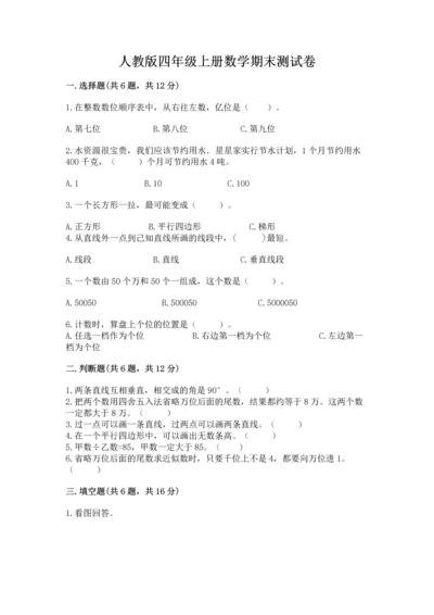 人教版四年级上册数学期末测试卷（模拟题）word版.docx