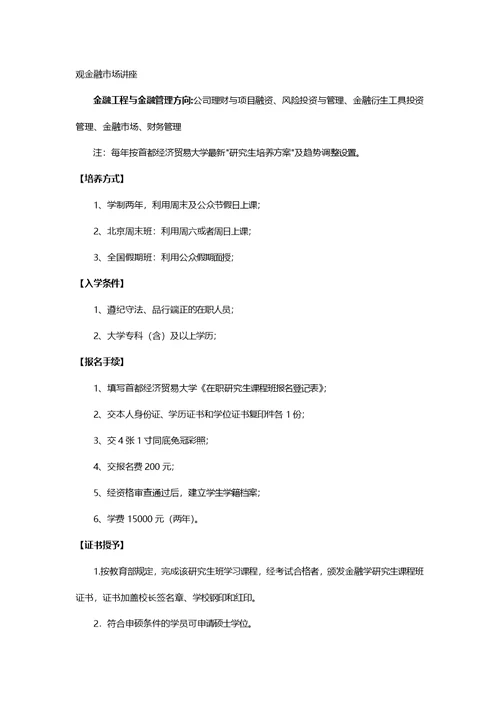 首都经济贸易大学金融学在职研究生【贵州省省全国班】