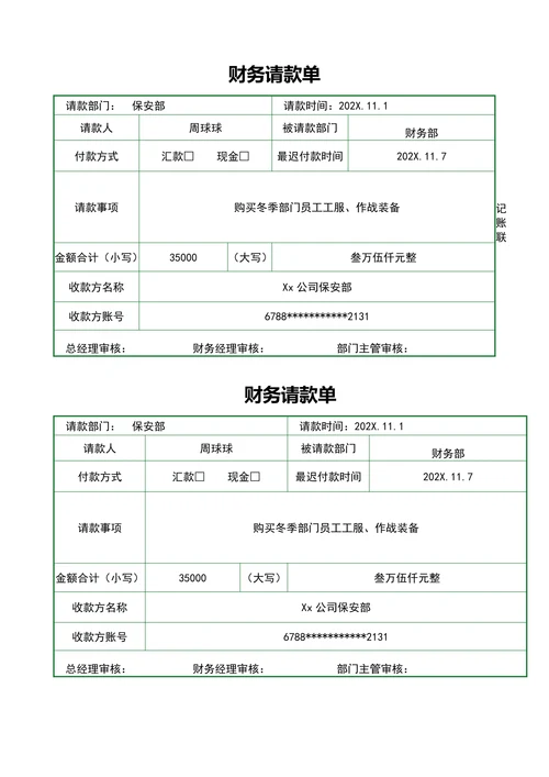 财务请款单