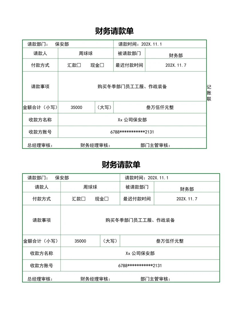 财务请款单