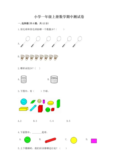 小学一年级上册数学期中测试卷（b卷）.docx