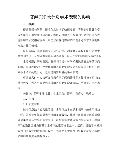 答辩PPT设计对学术表现的影响