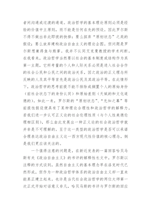 哲学论文：评罗尔斯的《政治自由主义》.docx