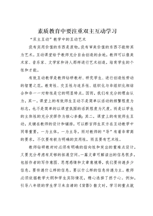 素质教育中要注重双主互动学习