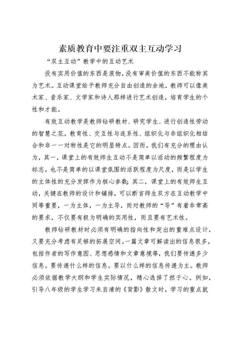 素质教育中要注重双主互动学习