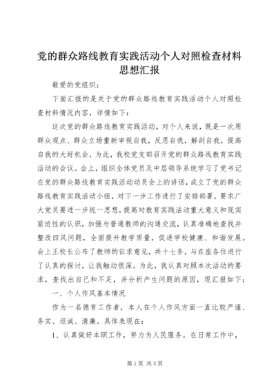 党的群众路线教育实践活动个人对照检查材料思想汇报_1.docx