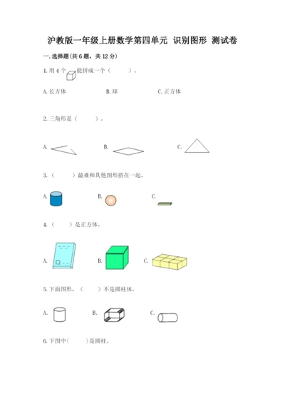 沪教版一年级上册数学第四单元 识别图形 测试卷（必刷）.docx