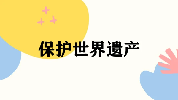 第二单元《保护世界遗产》课件（共42页）