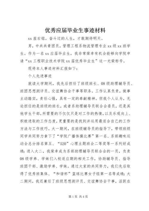 优秀应届毕业生事迹材料.docx