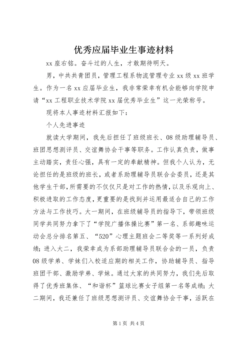 优秀应届毕业生事迹材料.docx