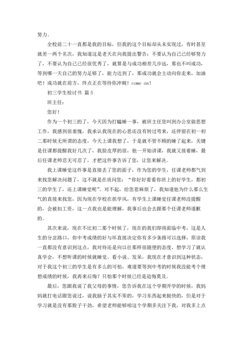 初三学生检讨书集合八篇.docx