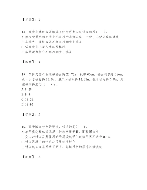 一级建造师之(一建公路工程实务）考试题库含答案【突破训练】