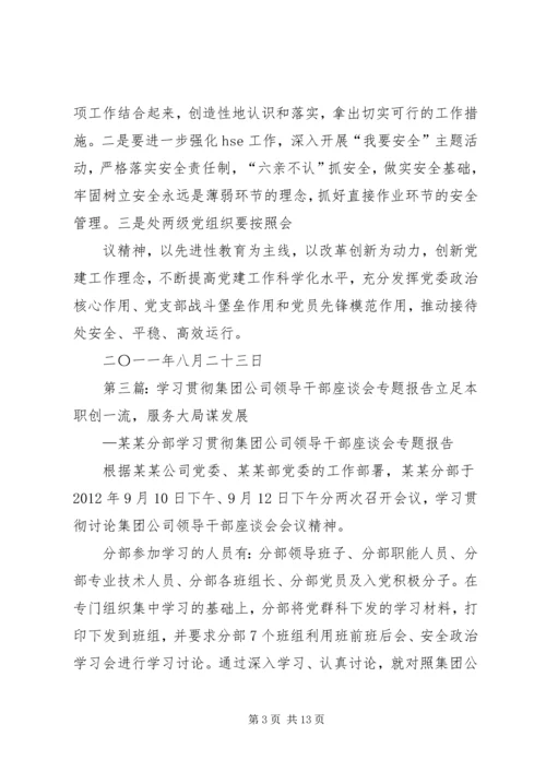 学习贯彻集团公司领导干部座谈会精神情况汇报.docx