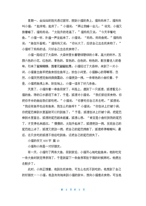 小猫的作文600字10篇